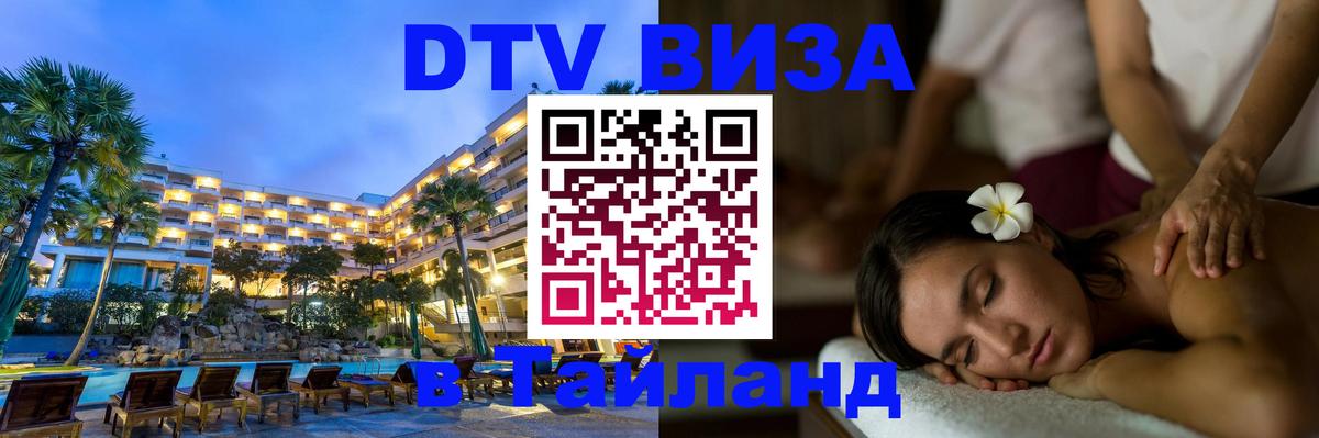 ДТВ виза в Таиланд Лондон 