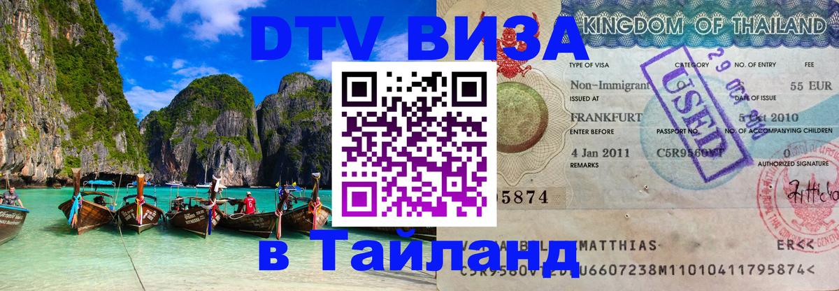 DTV Visa Thailand — прайс и условия, виза без дополнительных документов - Лондон 